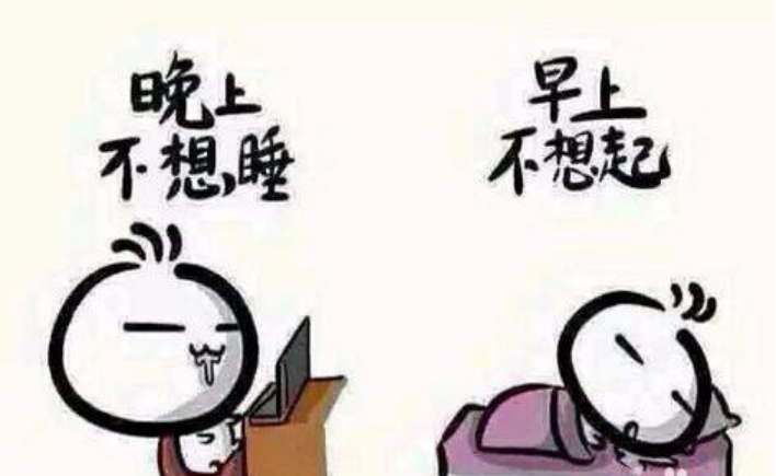 晚睡強(qiáng)迫癥