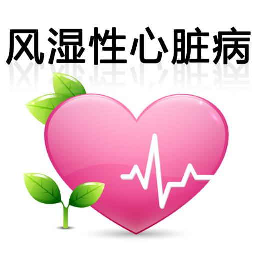 風濕性心臟病