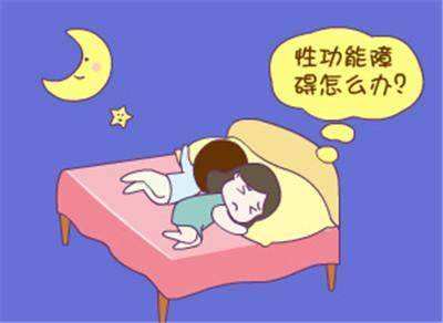 性功能障礙