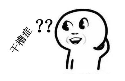 干槽癥