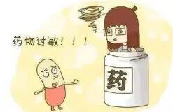 藥物性過(guò)敏