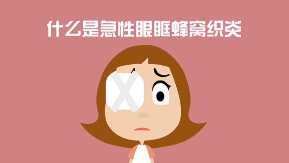 眶蜂窩織炎