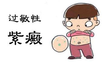 過敏性紫癜