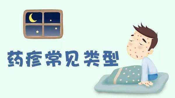 藥疹