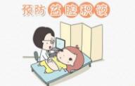 盆腔積液