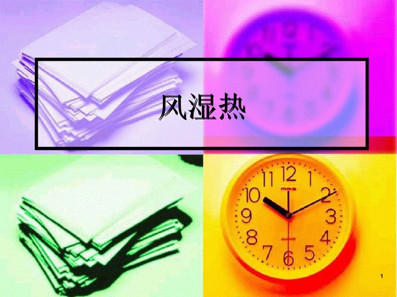 小兒風(fēng)濕熱