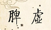 脾虛