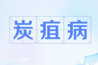 炭疽病
