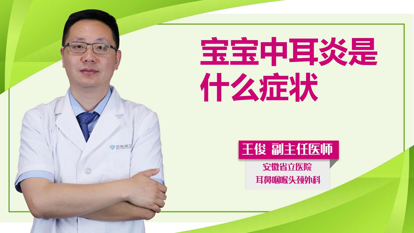寶寶中耳炎是什么癥狀？