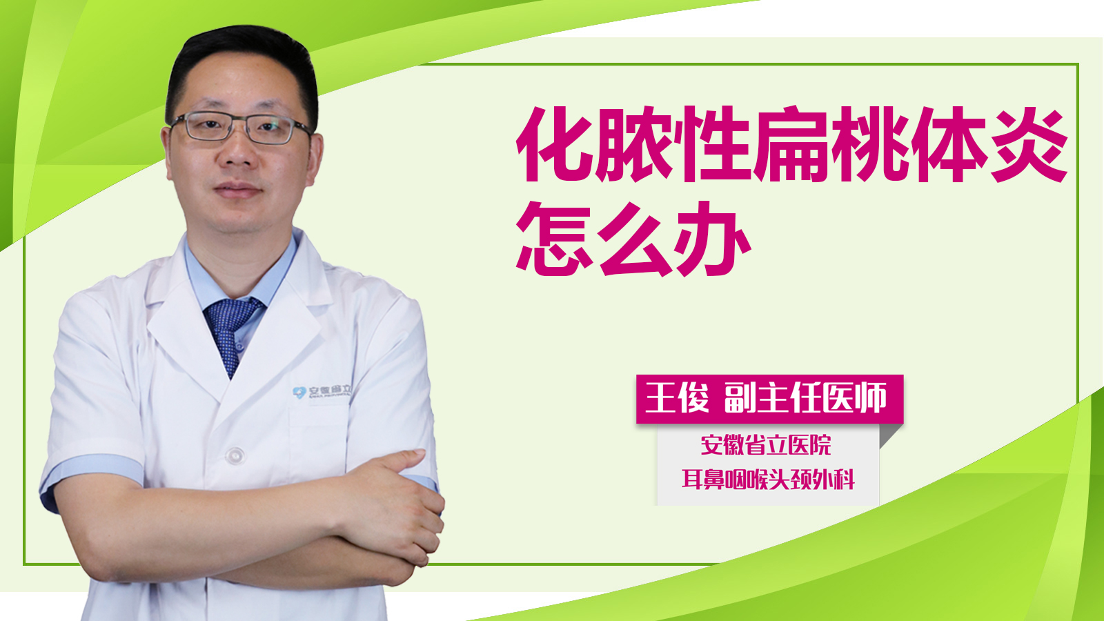 化膿性扁桃體炎怎么辦？