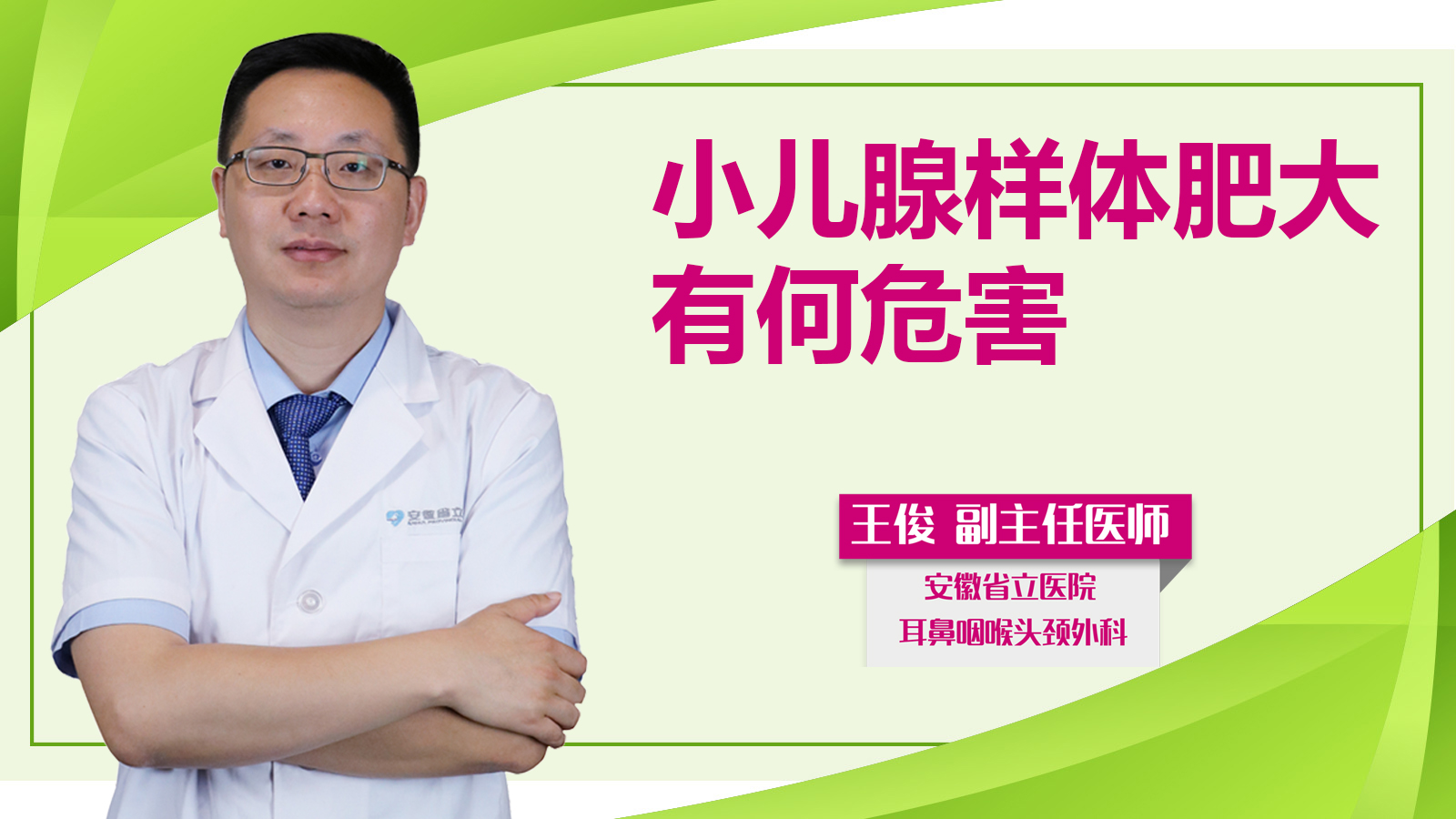 小兒腺樣體肥大有何危害？