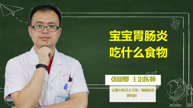 寶寶胃腸炎吃什么食物？