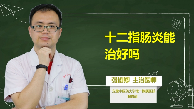 十二指腸炎能治好嗎？