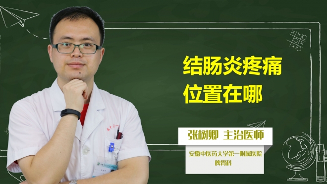 結腸炎疼痛位置在哪？