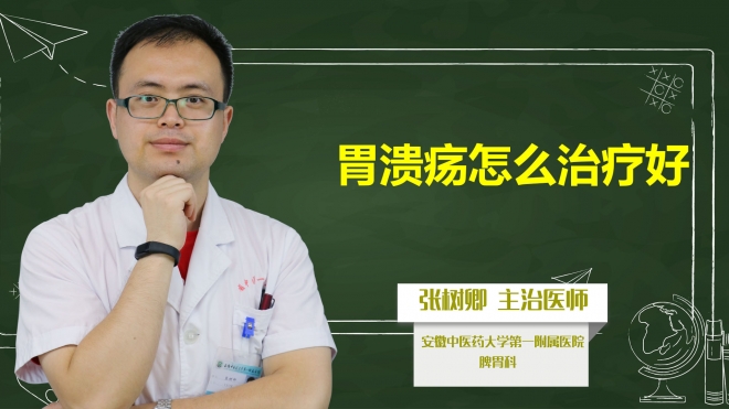 胃潰瘍怎么治療好？