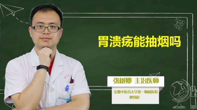 胃潰瘍能抽煙嗎？