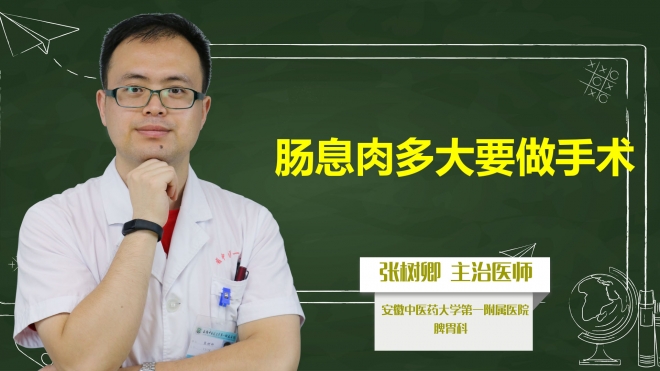 腸息肉多大要做手術(shù)？