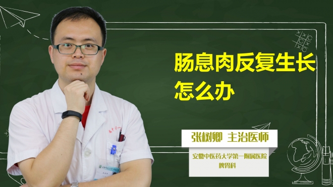 腸息肉反復(fù)生長(zhǎng)怎么辦？