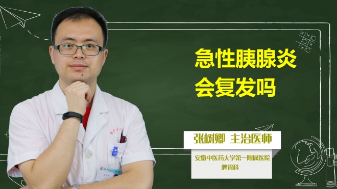 急性胰腺炎會復發嗎？