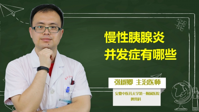 慢性胰腺炎并發癥有哪些？
