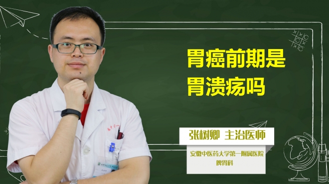 胃癌前期是胃潰瘍嗎？