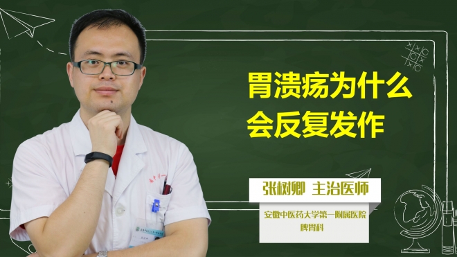 胃潰瘍為什么會反復發作?