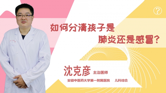 如何分清孩子是肺炎還是感冒？