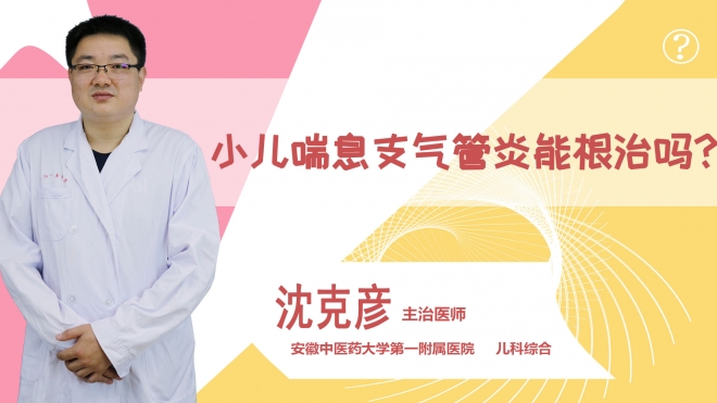 小兒喘息性支氣管炎能根治嗎？