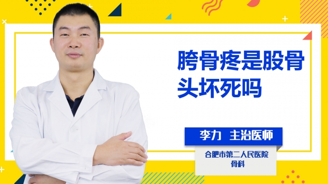 胯骨疼是股骨頭壞死嗎？