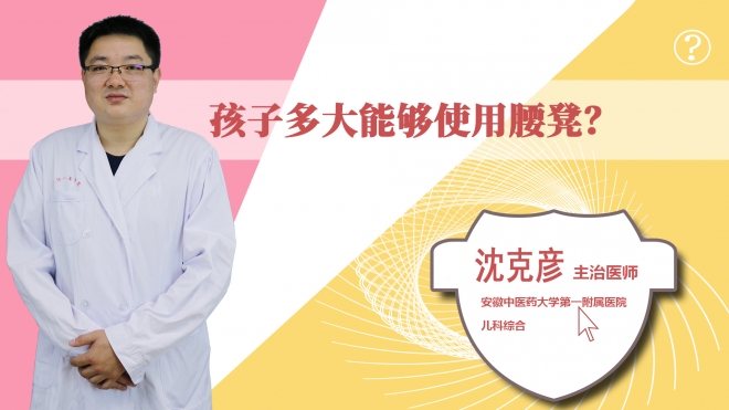 孩子多大能夠使用腰凳？