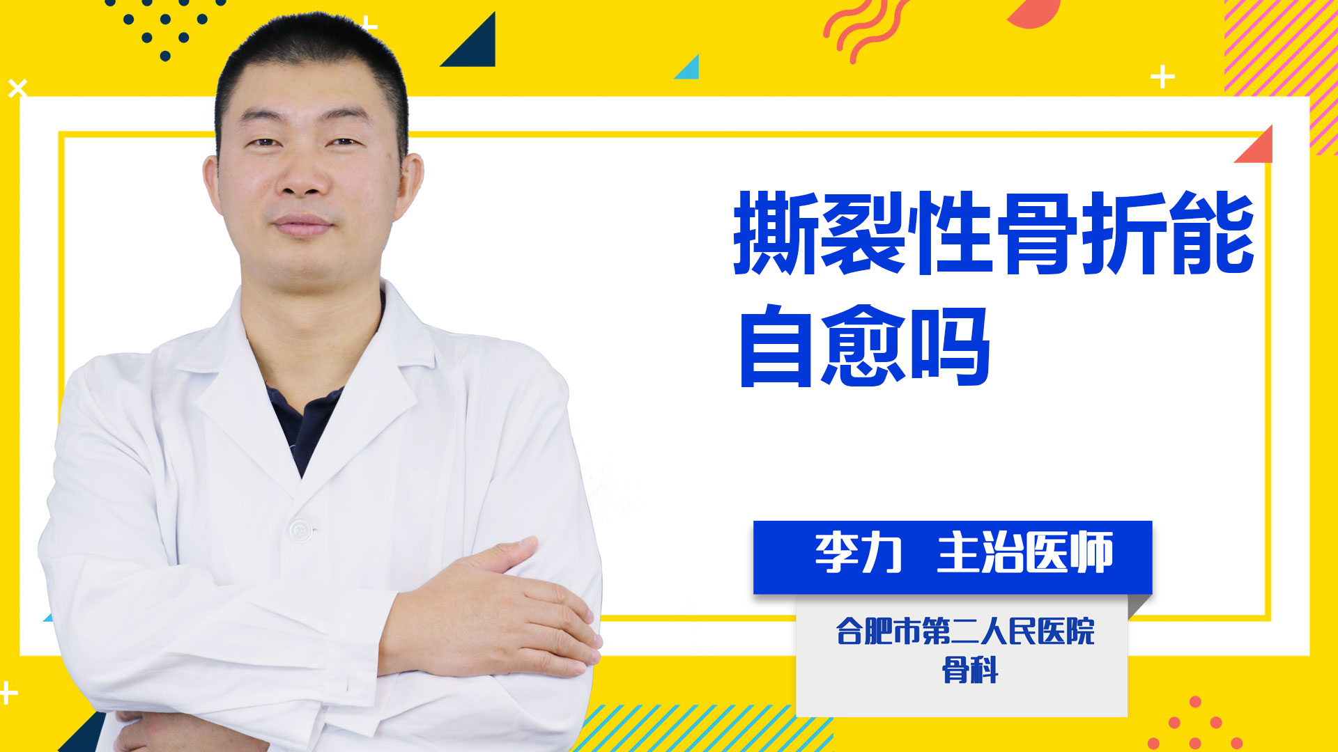 撕裂性骨折能自愈嗎？
