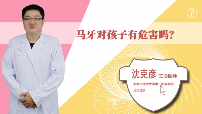 馬牙對孩子有危害嗎?