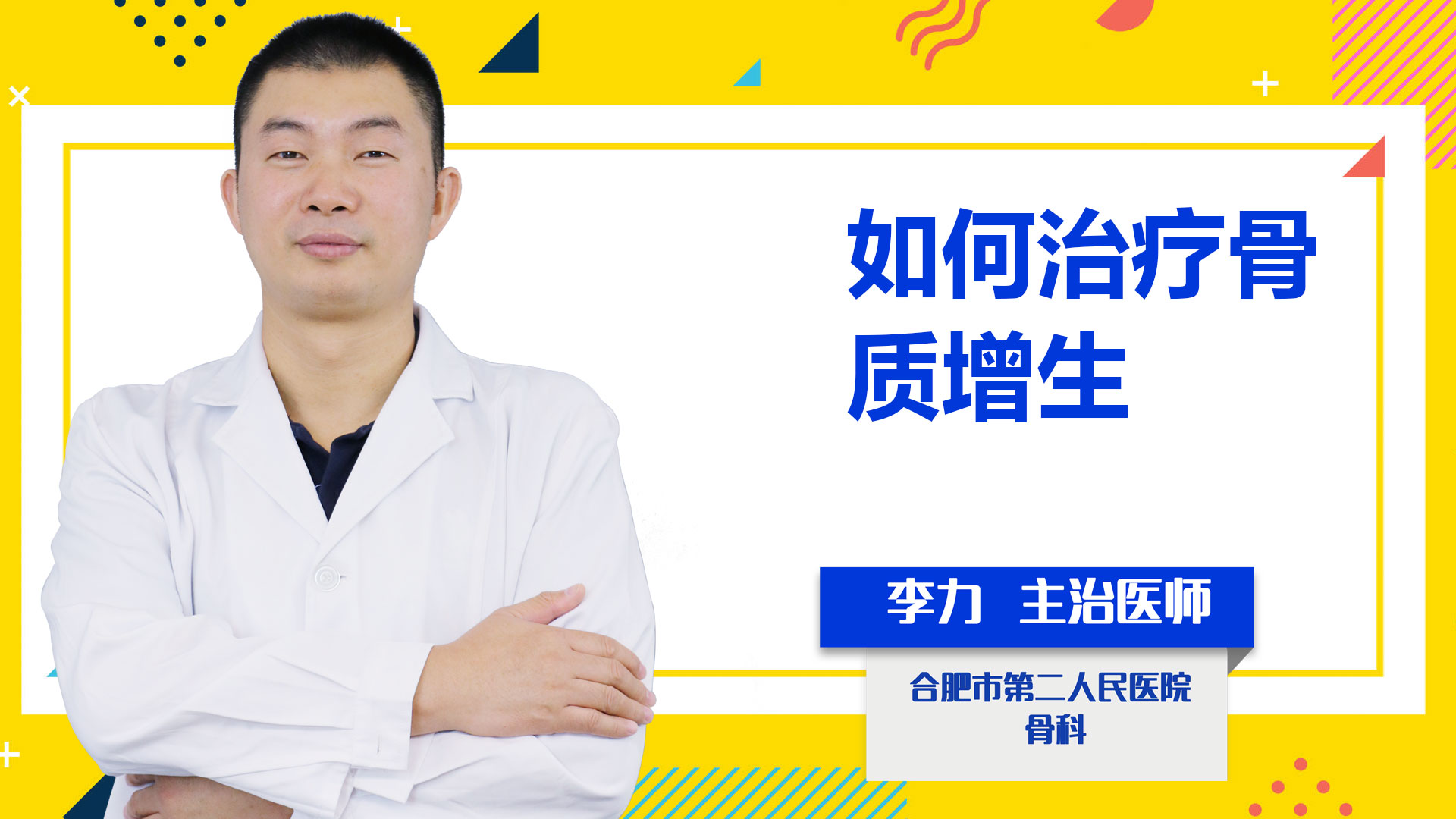 如何治療骨質增生？