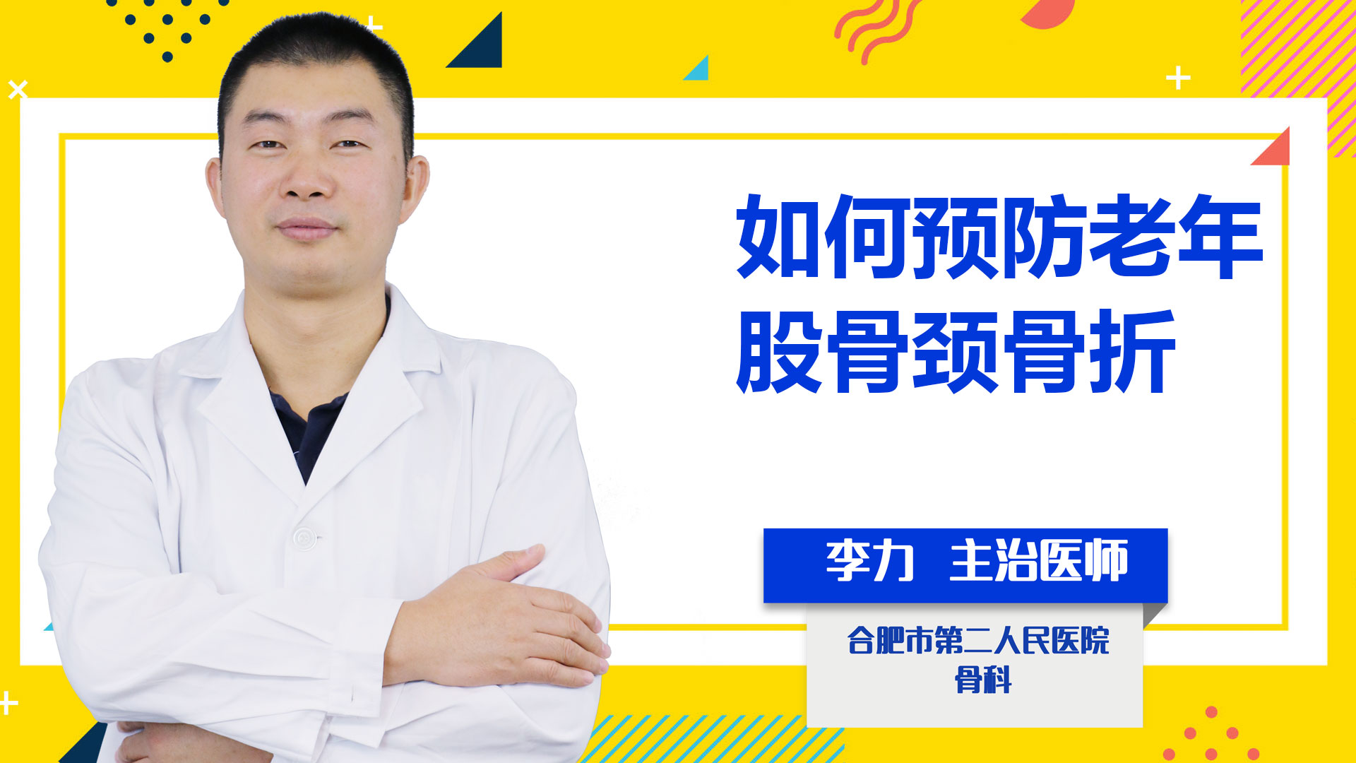 如何預防老年股骨頸骨折？