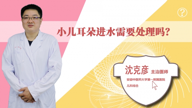 小兒耳朵進水需要處理嗎?