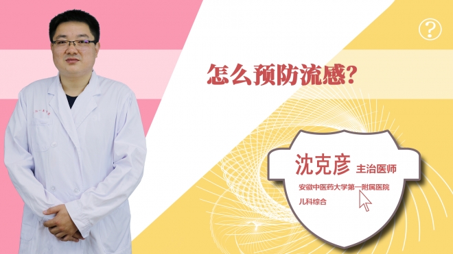 怎么預防流感？