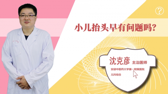 小兒抬頭早有問題嗎？