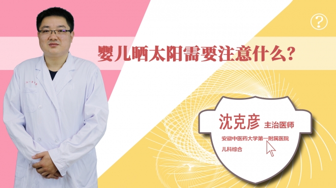 嬰兒曬太陽需要注意什么？