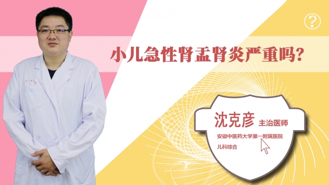 小兒急性腎盂腎炎嚴重嗎？