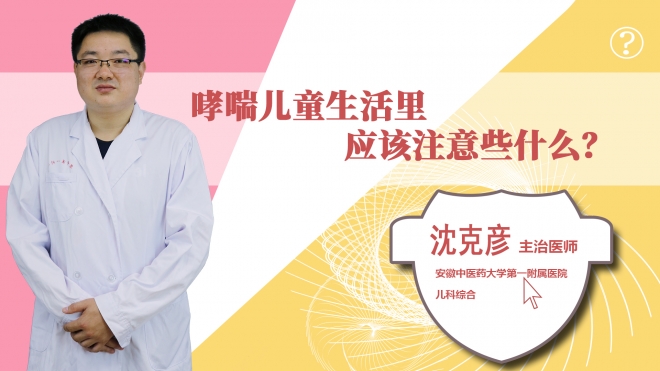 哮喘兒童生活里應(yīng)該注意些什么？