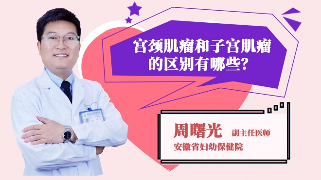 宮頸肌瘤和子宮肌瘤的區別有哪些？