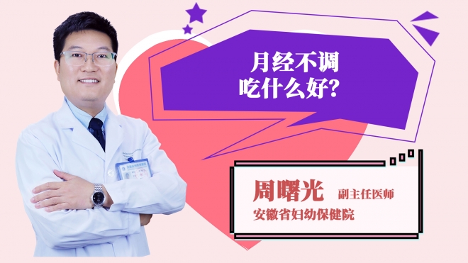 月經(jīng)不調(diào)吃什么好？