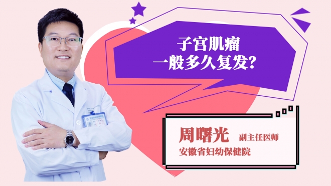 子宮肌瘤一般多久復發？
