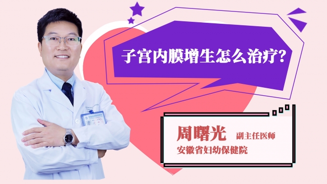 子宮內膜增生怎么治療?
