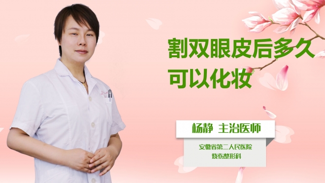 割雙眼皮后多久可以化妝？