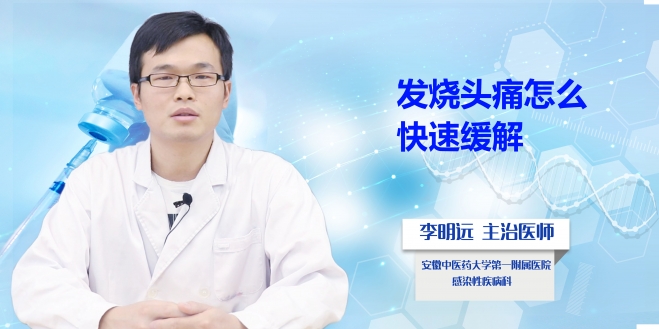 發燒頭痛怎么快速緩解?