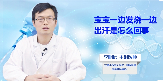 寶寶一邊發燒一邊出汗是怎么回事？