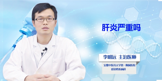 肝炎嚴重嗎?