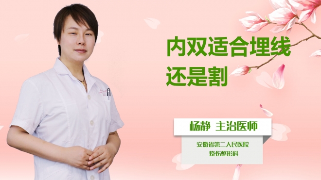 內(nèi)雙適合埋線還是割？