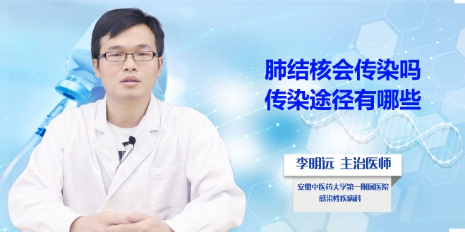 肺結核會傳染嗎？傳染途徑有哪些？
